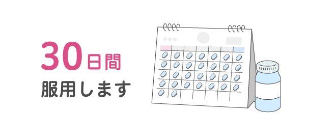 30日間 服用します
