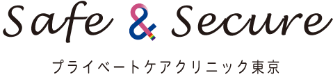 Sage&Secure プライベートケアクリニック東京